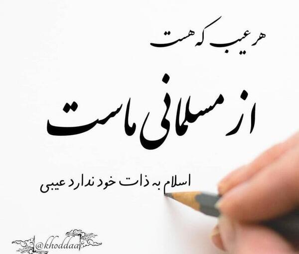 عکس نوشته اسلام به ذات خود ندارد عیبی
