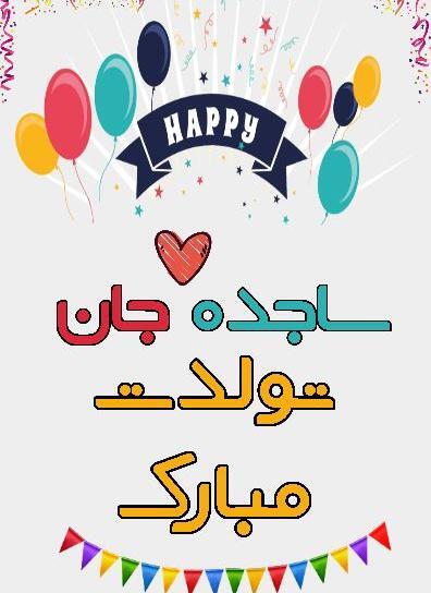 عکس نوشته ساجده جان تولدت مبارک