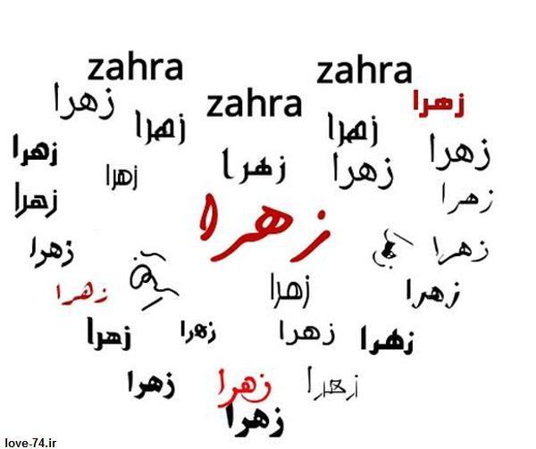 عکس نوشته زهرا خالی