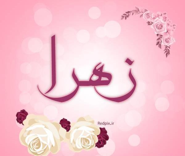 عکس نوشته زهرا خالی