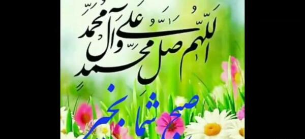 عکس نوشته سلام صبح بخیر با صلوات