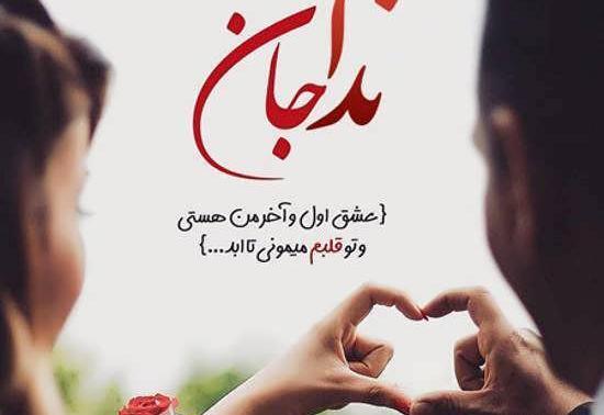 عکس پروفایل عاشقانه ندا