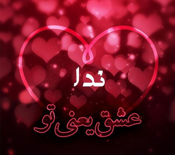 عکس پروفایل عاشقانه ندا