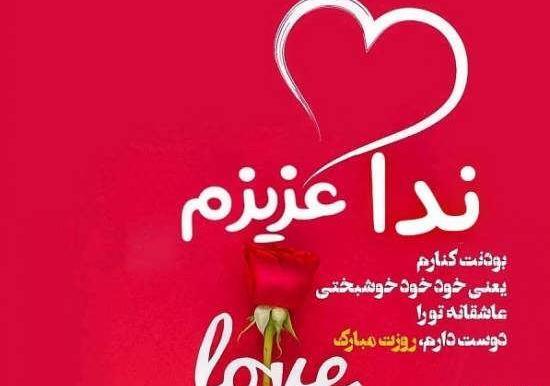 عکس پروفایل عاشقانه ندا