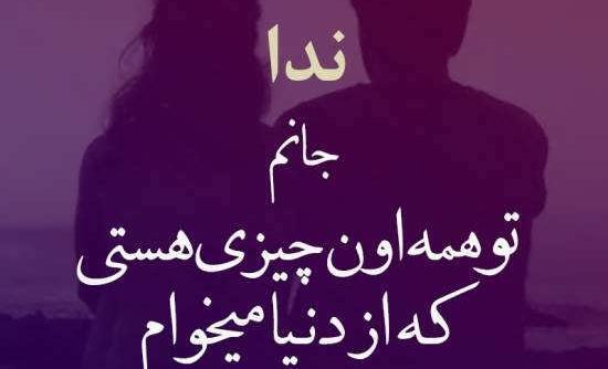 عکس پروفایل عاشقانه ندا