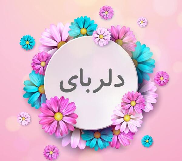 عکس پروفایل عاشقانه ندا