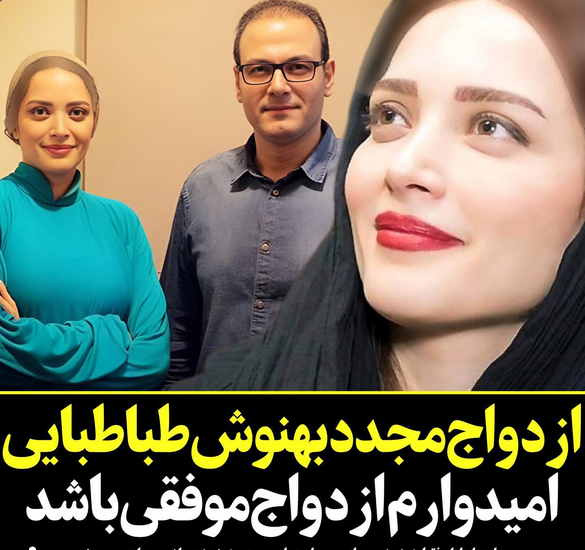 عکس همسر جدید بهنوش طباطبایی