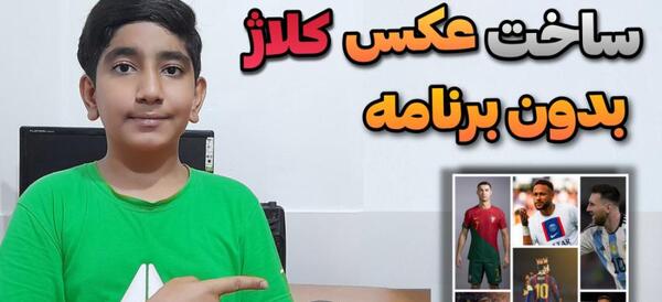 کلاژ عکس ها