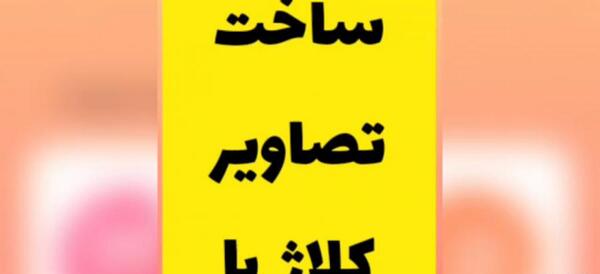 کلاژ عکس ها