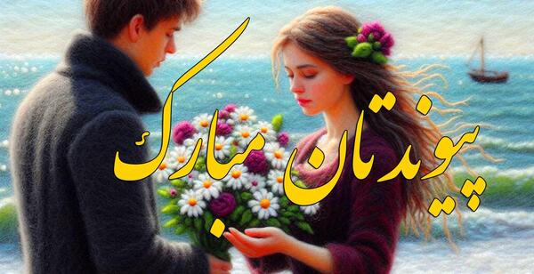 عکس نوشته نامزدی برادر