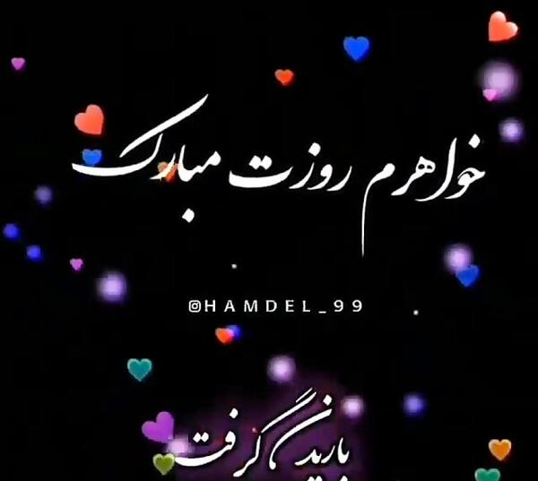 عکس پروفایل خواهرم روزت مبارک
