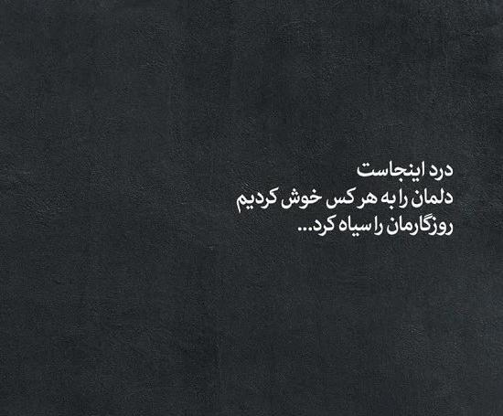 عکس نوشته های نامردی روزگار