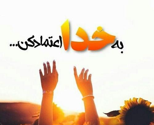 عکس نوشته به خدا اعتماد دارم