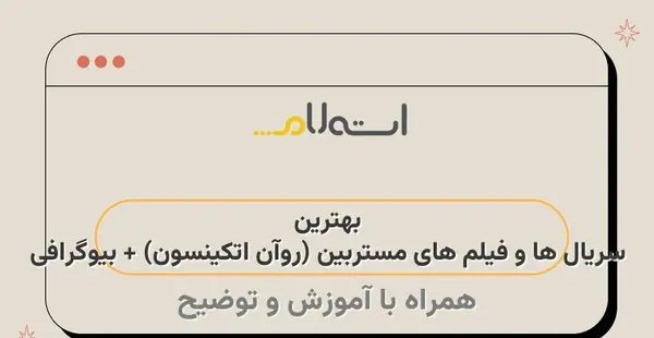 عکس مستربین روان اتکینسون