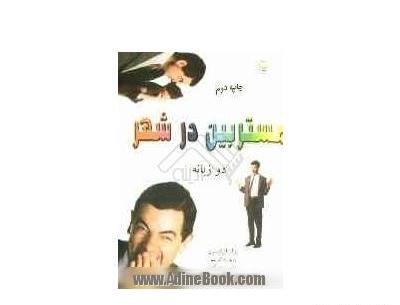 عکس مستربین روان اتکینسون