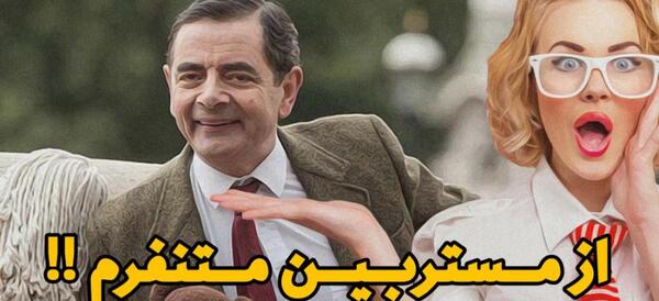 عکس مستربین روان اتکینسون