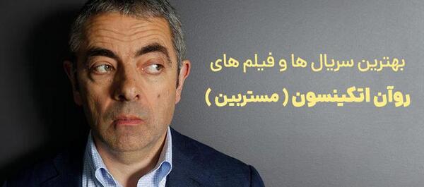 عکس مستربین روان اتکینسون