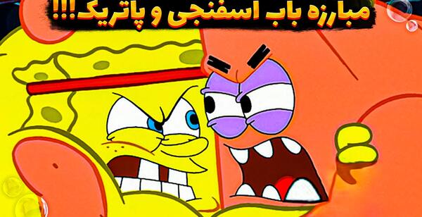 عکس باب اسفنجی شبیه صابون
