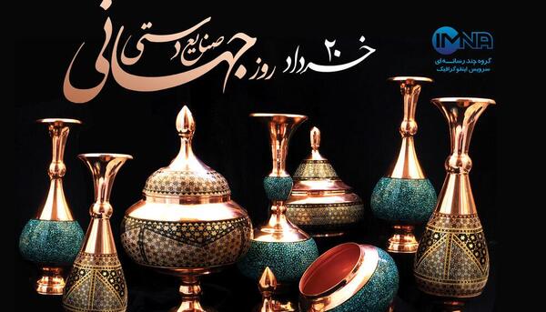 عکس روز صنایع دستی