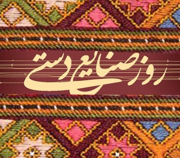عکس روز صنایع دستی