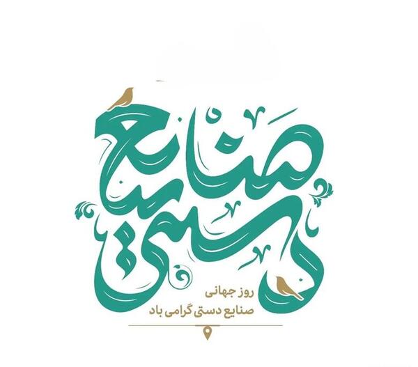 عکس روز صنایع دستی