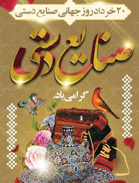 عکس روز صنایع دستی