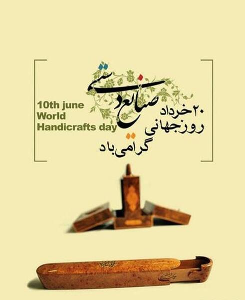 عکس روز صنایع دستی