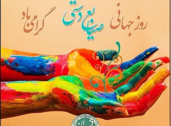 عکس روز صنایع دستی