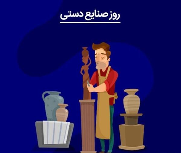 عکس روز صنایع دستی