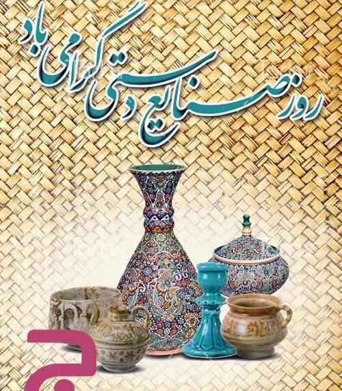عکس روز صنایع دستی
