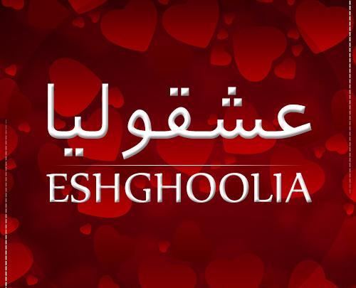 عکس برای گروه عشقولیا