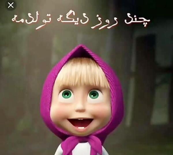 عکس نزدیک تولدم