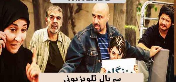 عکس دختر رضا عطاران درسریال بزنگاه