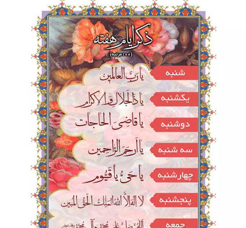 متن عکس ذکر روز شنبه