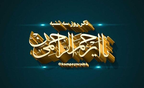 متن عکس ذکر روز شنبه