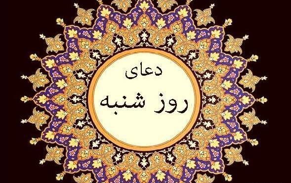 متن عکس ذکر روز شنبه