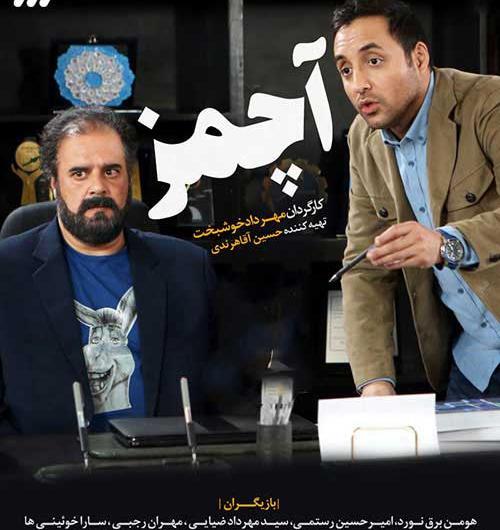 عکس سریال آچمز