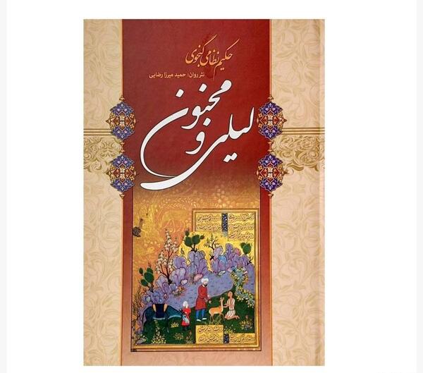 عکس کتاب لیلی و مجنون