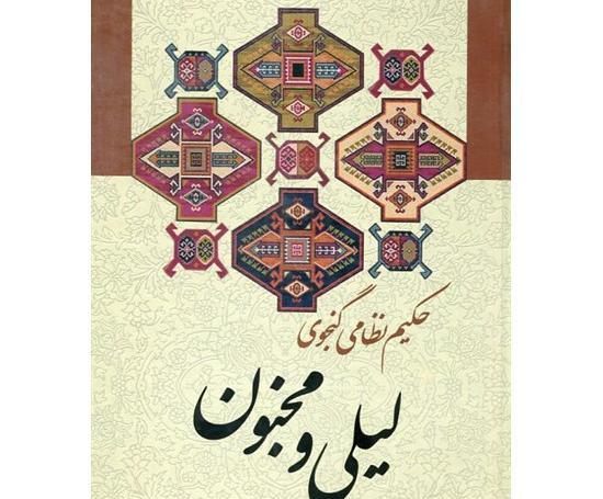 عکس کتاب لیلی و مجنون