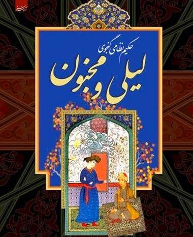 عکس کتاب لیلی و مجنون