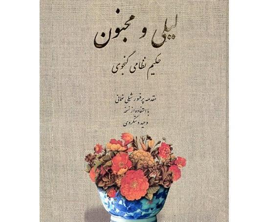 عکس کتاب لیلی و مجنون