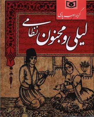عکس کتاب لیلی و مجنون