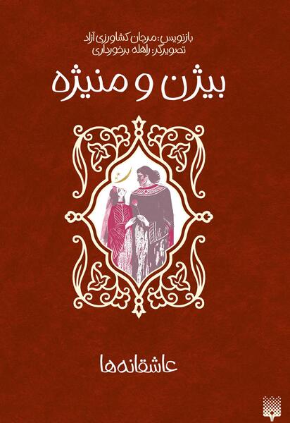 عکس کتاب لیلی و مجنون