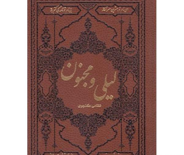 عکس کتاب لیلی و مجنون