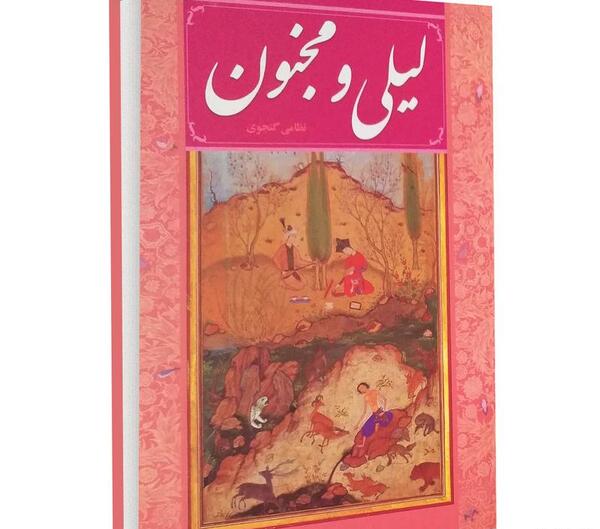 عکس کتاب لیلی و مجنون