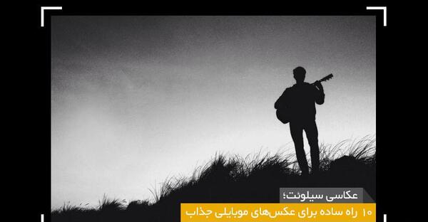 عکس سیلوئت ضد نور