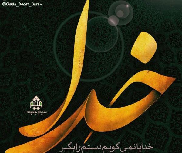 عکس نوشته باحال در مورد خدا