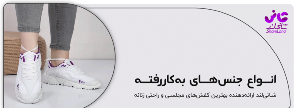 عکس کفش اسپرت زنانه شیک