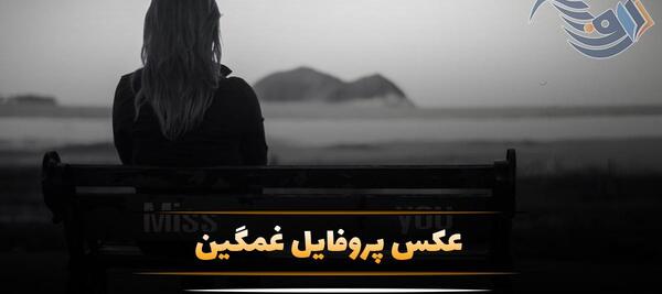 عکس پروفایل خاص و غمگین