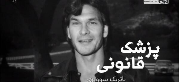 عکس پاتریک سوویزی